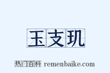玉支玑是什么意思的图片